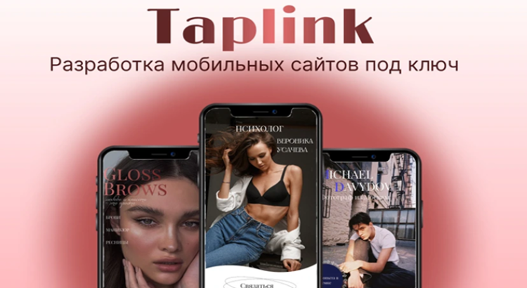 Создание сайтов Taplink