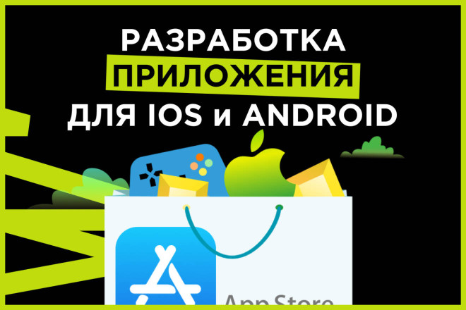 Разработка приложения для IOS и не только