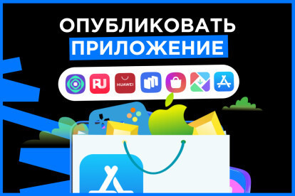 Опубликую ваше приложение в App Store, Google Play, RuStore