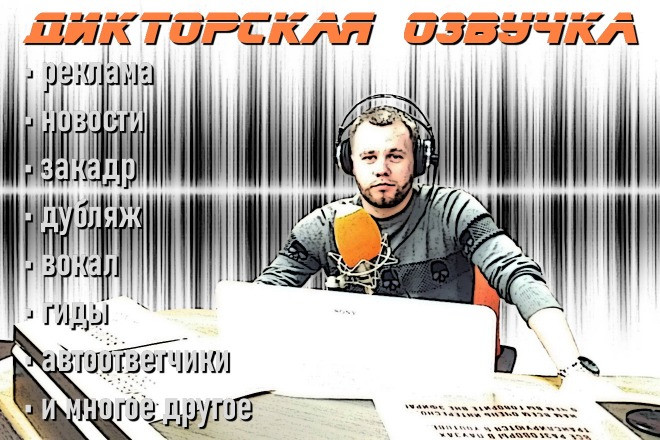 Озвучу Ваш проект