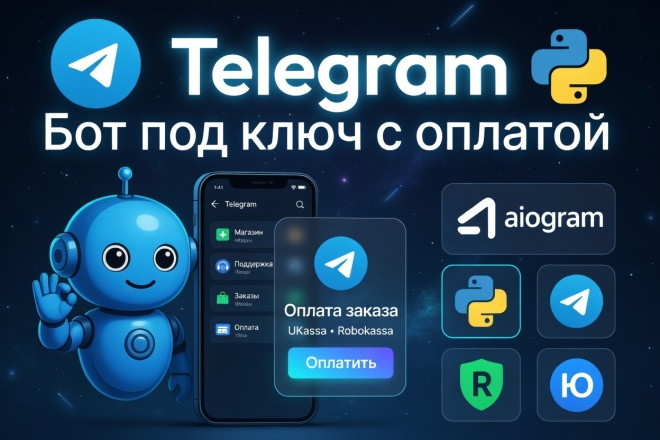 Создам Telegram-бота на Python aiogram с оплатой ЮKassa, Robokassa
