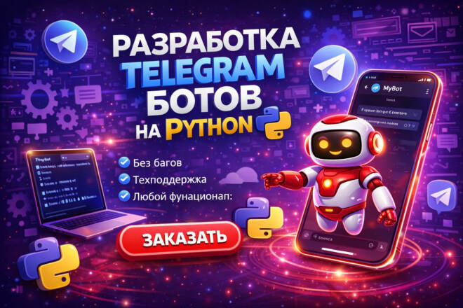 Создам Телеграм Бота под любые ваши требования + доступ к полному коду