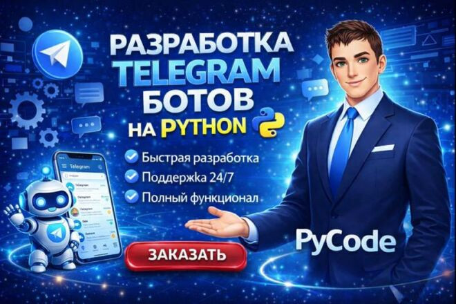 Создание Telegram Bot под любые ваши требования. + Весь код