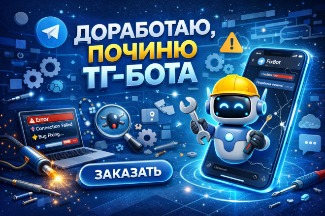 Доработаю, починю, исправлю ошибки в вашем телеграм БОТЕ