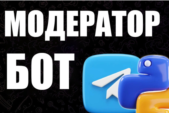 БОТ модератор В группе+админка+команды ДЛЯ админа+искохдый КОД