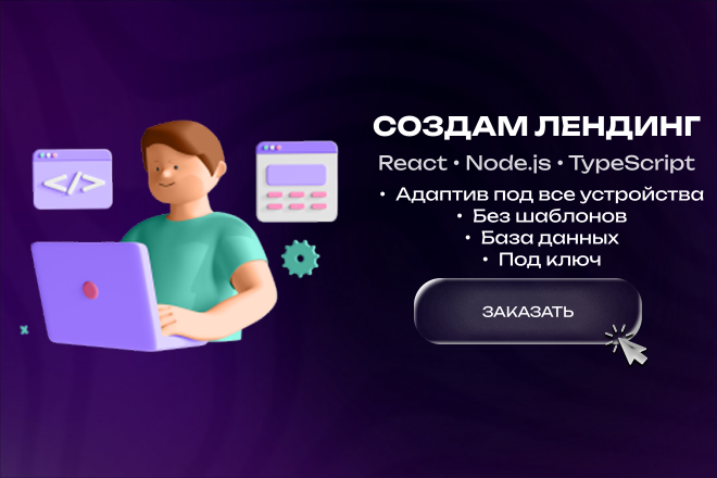 Создам лендинг под ключ