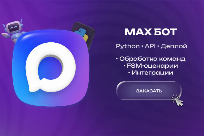 Разработка бота для MAX
