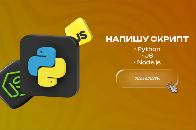 Напишу скрипт на Python, JS, Node.js