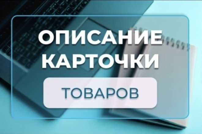 Напишу продающее описание к карточке товара для маркетплейса