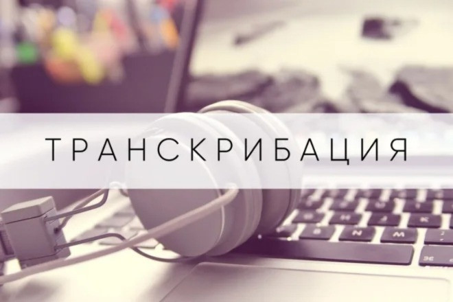 Транскрибация. Перевод аудио и видео в текст.