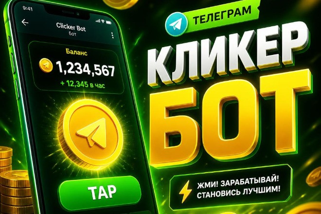 🪙 Бот-кликер для заработка в Telegram