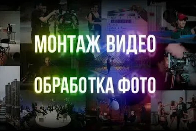 Монтаж фото и видео