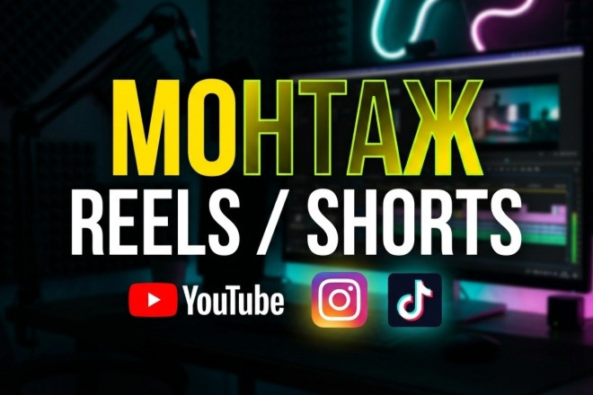 Профессиональный монтаж Reels, Shorts, TikTok под ключ