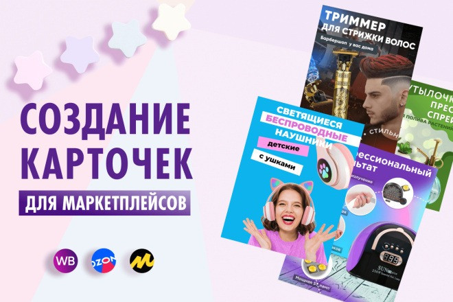Делаю карточки на маркетплейсах.