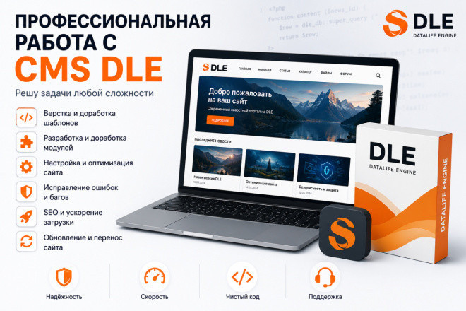 Профессиональная работа с CMS DLE любой сложности