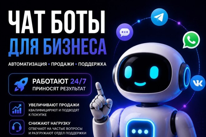 Разработка чат ботов