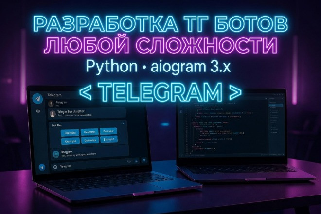 Создам Telegram-бота любой сложности на Python aiogram под ключ