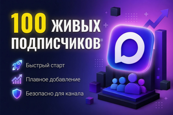 +100 Живых русскоязычных подписчиков в мах