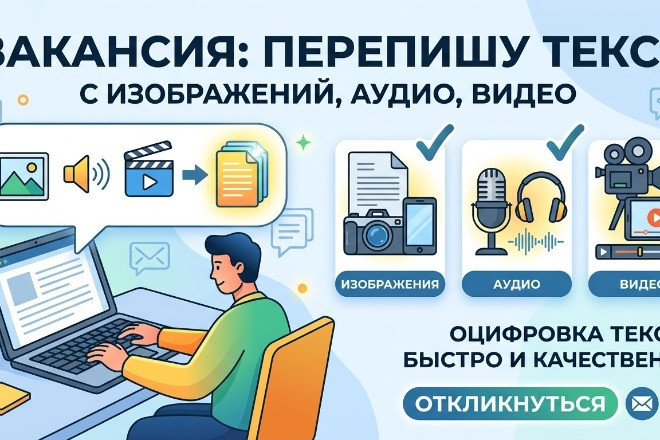 перепишу текст с аудио, видео, изображения