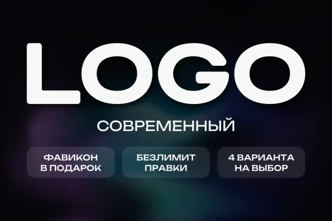 Современный логотип. Бесплатные правки. Исходники в подарок