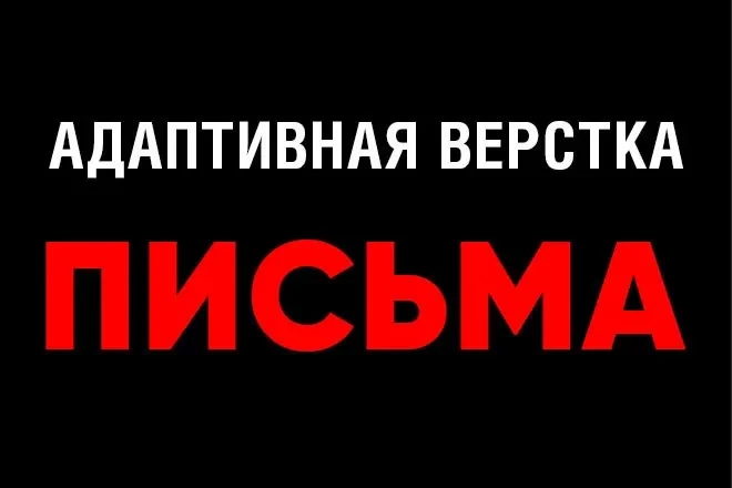 Верстка html письма для email рассылки