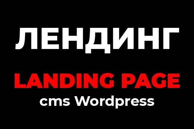 Лендинг под Ваши задачи и ЦА
