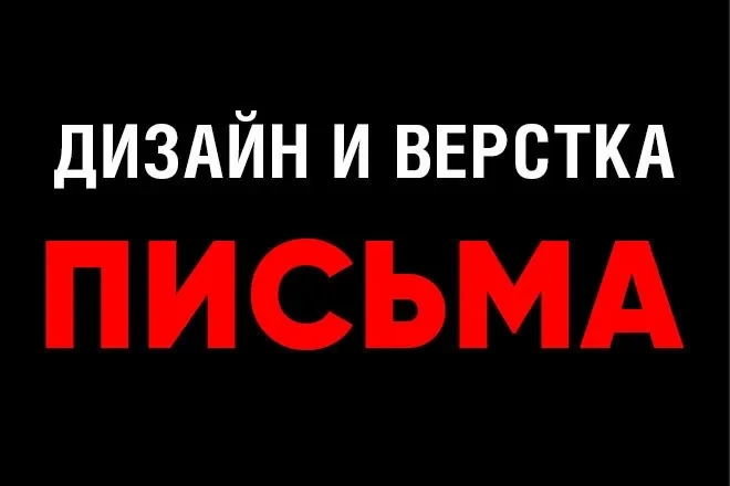 Дизайн и верстка адаптивного html письма для e-mail рассылки