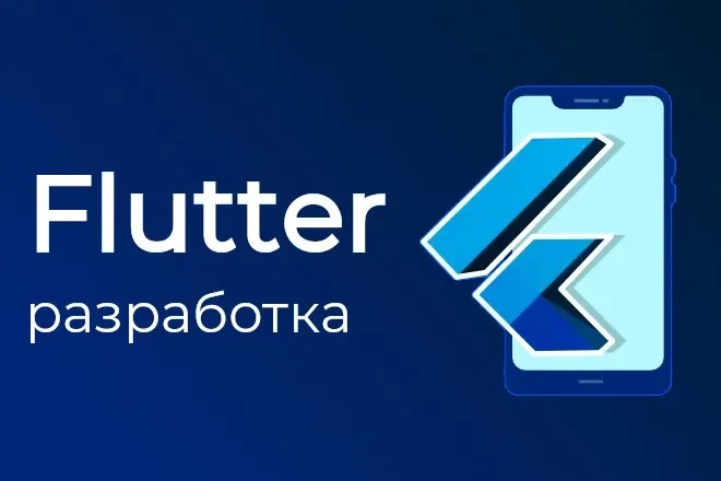 Разработка, создание Flutter приложения, кроссплатформенное приложение