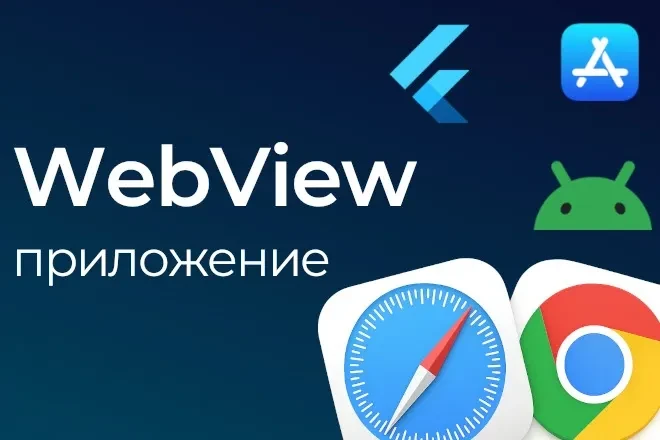 Конвертация сайта в WebView приложение для iOS и Android