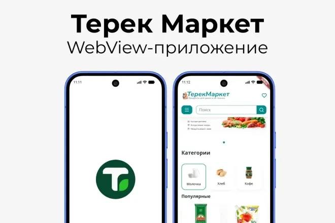 Конвертация сайта в WebView приложение для iOS и Android