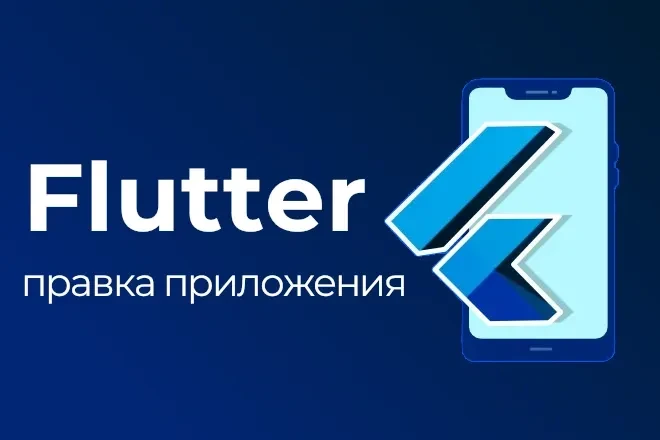 Доработка Flutter приложения добавление функционала