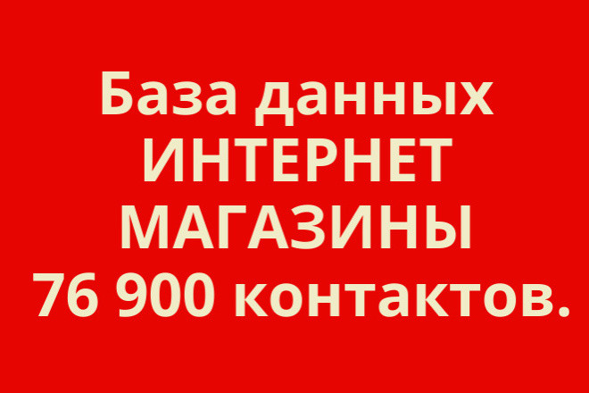 База данных интернет-магазины 76 900 контактов
