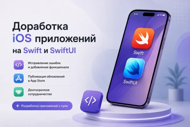 Доработка приложения для iOS на Swift и SwiftUI