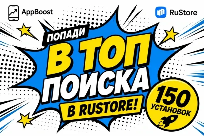 Выведите приложение в ТОП поиска RuStore. 150 целевых установок