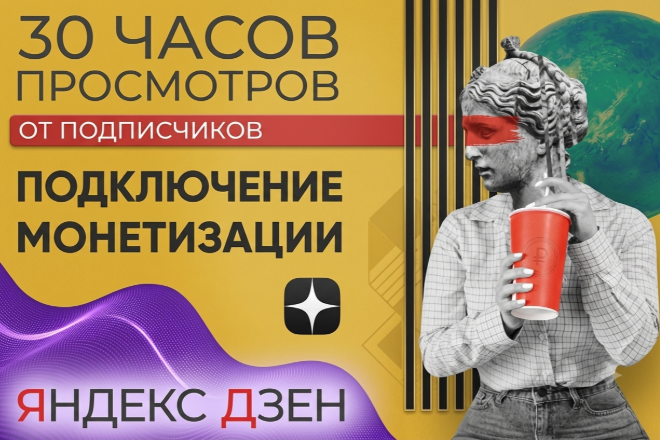 Дзен:подключение монетизации 
30часов просмотров
