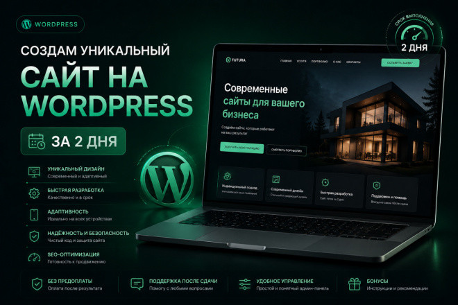 Создам уникальный сайт на WordPress за 2 дня