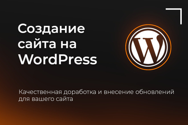 Создание сайта на Wordpress