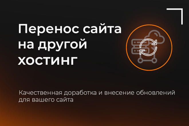 Перенос сайта на другой хостинг