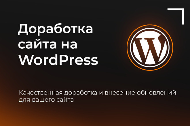 Доработка сайта на Wordpress