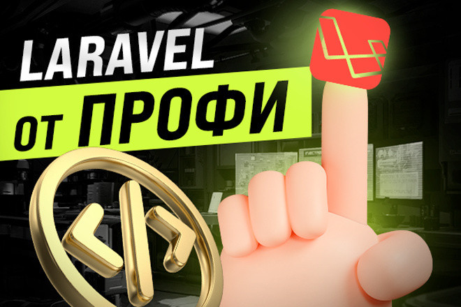 Доработка сайта на Laravel