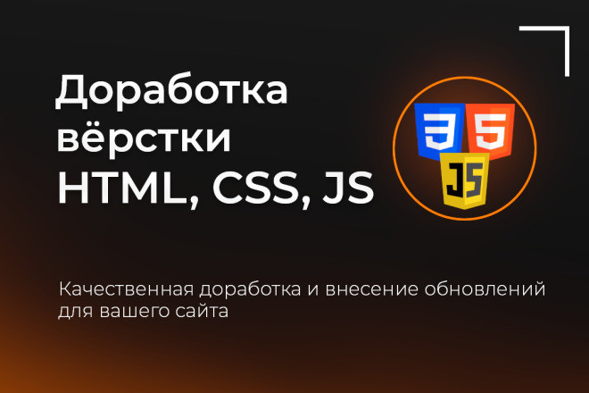 Доработка верстки HTML, CSS, JS