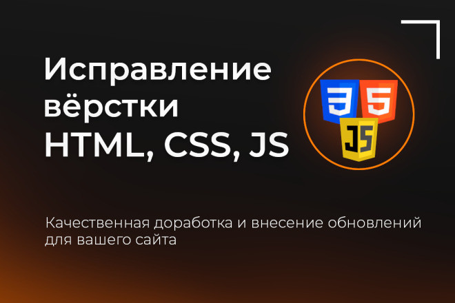 Исправление верстки HTML, CSS, JS