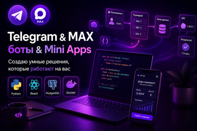 Напишу Телеграм и MAX Бота с Mini app