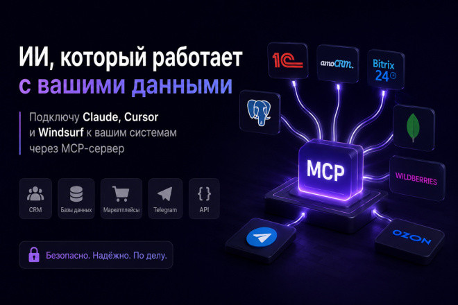 Напишу MCP-сервер для Claude и Cursor под ваши системы