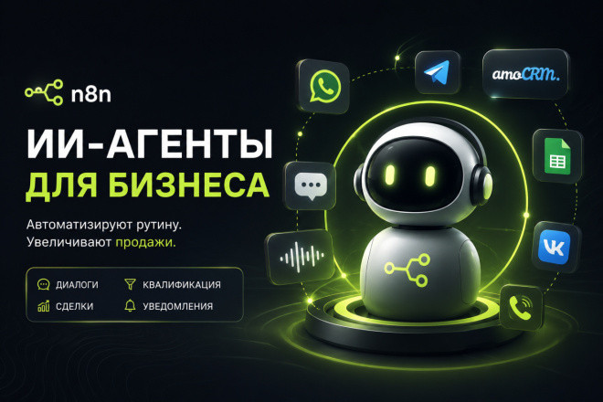 Соберу AI-агента на n8n: заявки, продажи, поддержка, CRM