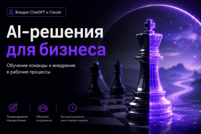 Внедрю ChatGPT и Claude в рабочие процессы вашей компании с обучением