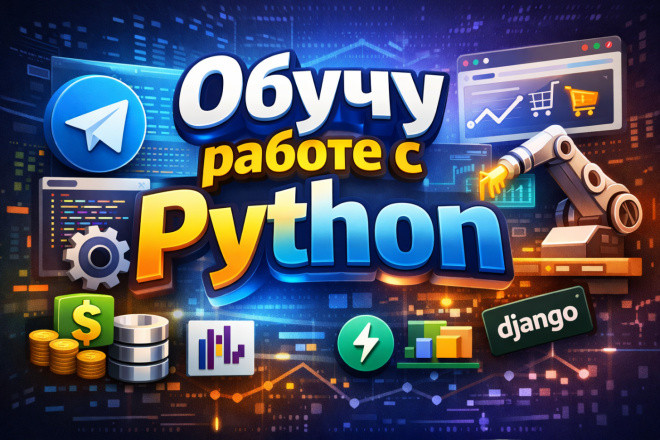 Обучу работе с языком Python