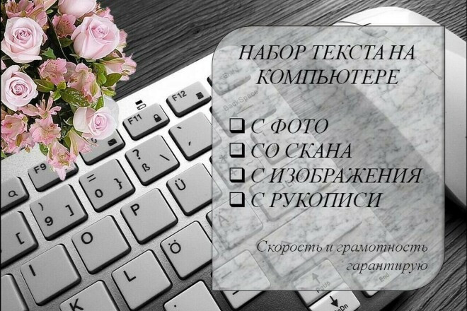Наберу тексты с изображений, PDF-фалов, сканов. Быстро и в срок.