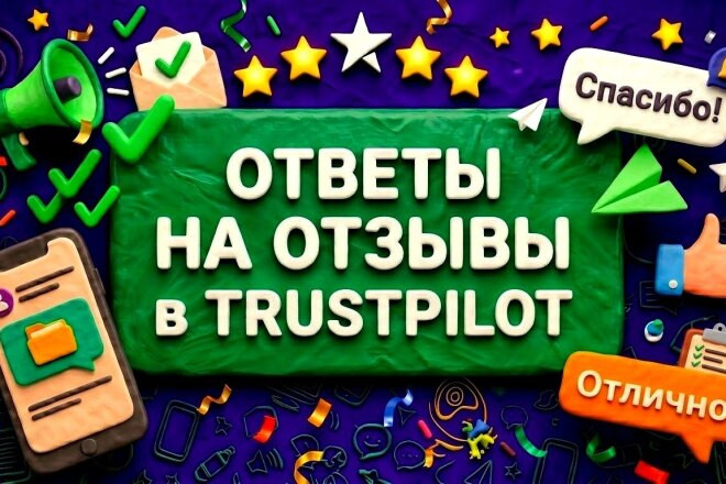 Ответ на отзыв. Trustpilot. Работа с репутацией