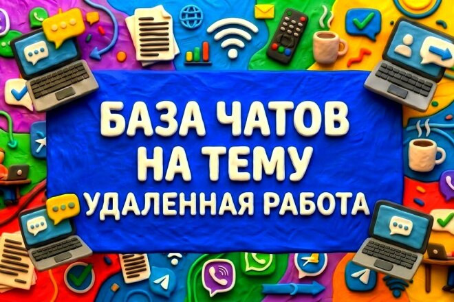 База чатов в Телеграм на тему удалённой работы. Чаты ТГ по удалёнке